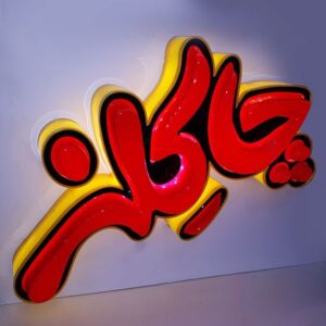 تابلو-تبلیغاتی-سه-بعدی