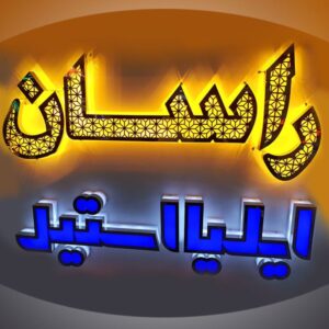 سفارش-ساخت-تابلو